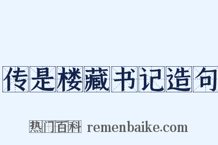 传是楼藏书记造句是什么意思的图片